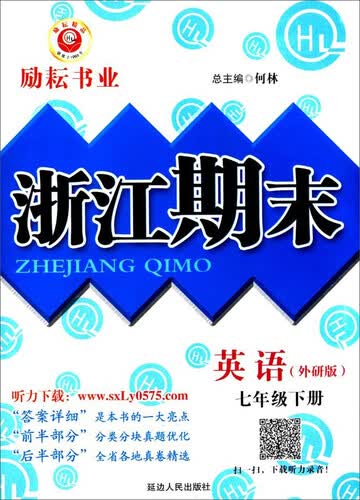 浙江期末：英语（七年级下 外研版）封面