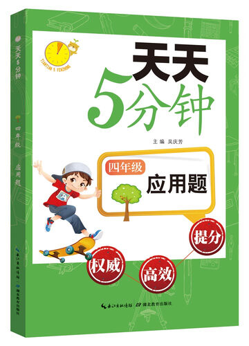 天天5分钟·应用题：四年级封面