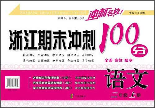 浙江期末冲刺100分：语文（二年级上册）封面