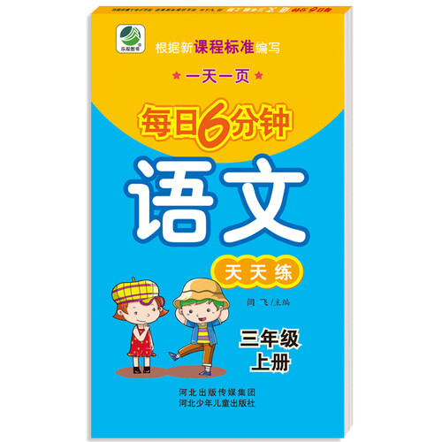小学生每日6分钟：语文三年级上册（随堂练与新课标教材同步）封面