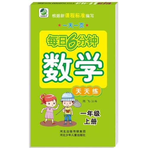 小学生每日6分钟：数学一年级上册封面