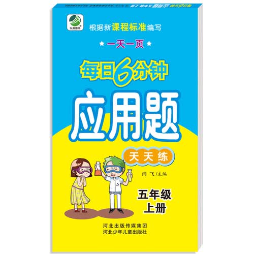 小学生每日6分钟应用题：五年级上册封面