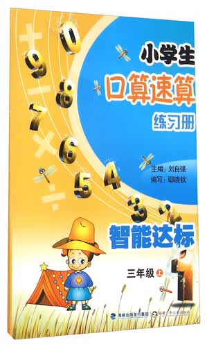 小学生口算速算练习册(3上)封面