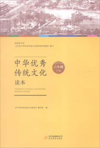 中华优秀传统文化读本：六年级下册封面