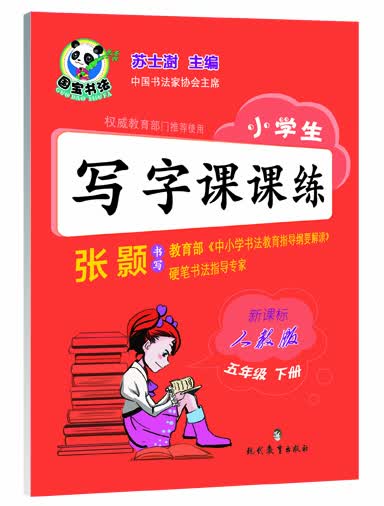 小学生写字课课练·五年级下册 新课标人教版封面