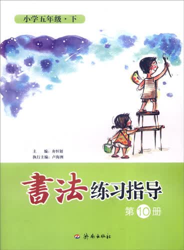 书法练习指导（第10册）：小学五年级下封面