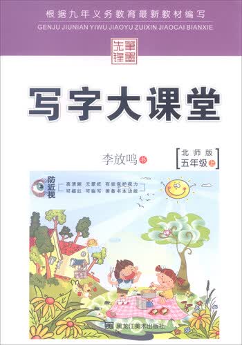 写字大课堂：五年级上（北师版）封面