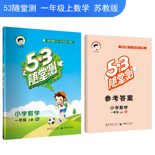5·3随堂测：小学数学（一年级上册 SJ）封面