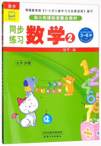 同步练习（数学2幼小衔接标准整合教材）封面