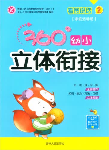 看图说话2（家庭活动册）/360°幼小立体衔接封面