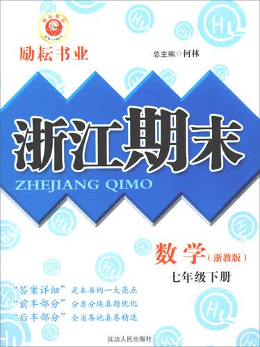 浙江期末：数学（七年级下册 浙教版）封面