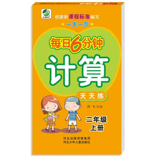 一天一页每日6分钟：计算天天练（二年级上册）封面