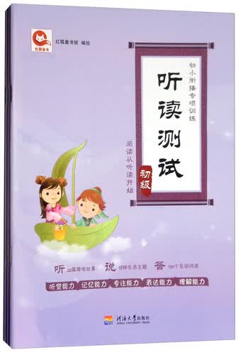幼小衔接专项训练：听读测试（套装共3册）封面