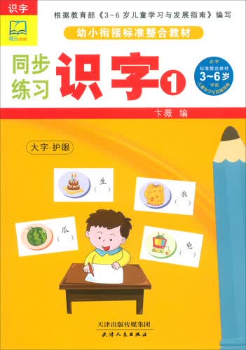 同步练习（识字1）/幼小衔接标准整合教材封面