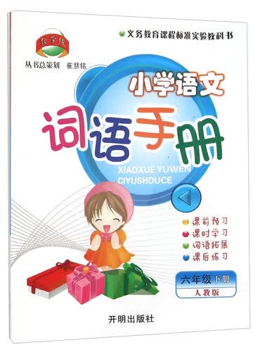 小学语文词语手册（六年级下 人教版）封面