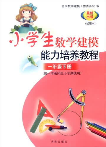 小学数学建模能力培养教程：一年级下册（供一年级师生下学期使用 试用本 最新出版）封面