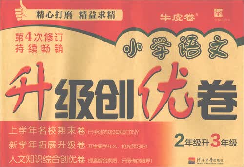 小学语文升级创优卷 二升三年级（第4次修订）封面