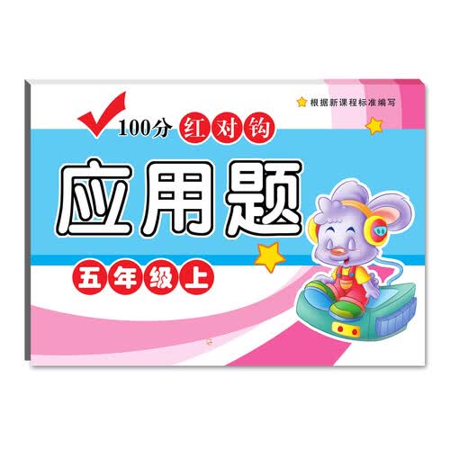 2018-100分红对钩应用题.五年级上封面