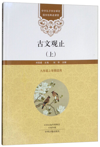 古文观止（上 九年级上学期适用）/国学经典进课堂封面