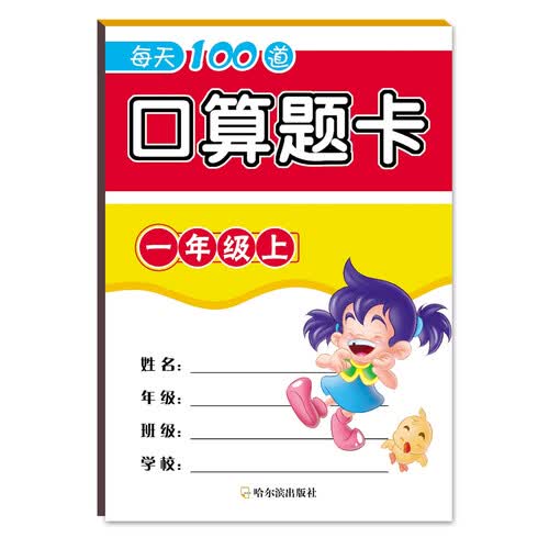 2018每天100道口算题卡.一年级上封面