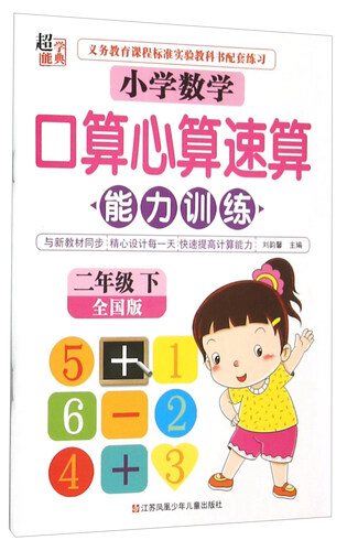 小学数学口算心算速算能力训练（二年级下 全国版）封面
