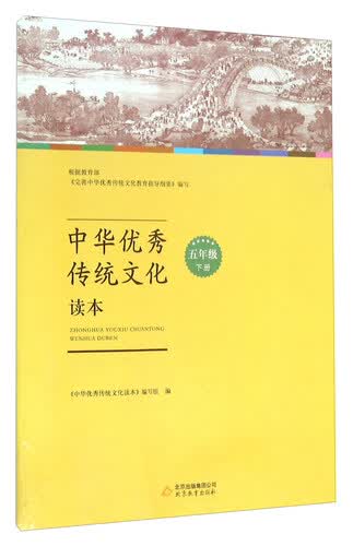 中华优秀传统文化读本（五年级下册）封面