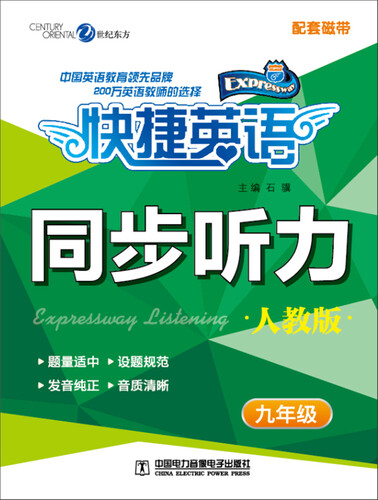 快捷英语 同步听力：九年级（人教版 磁带）封面