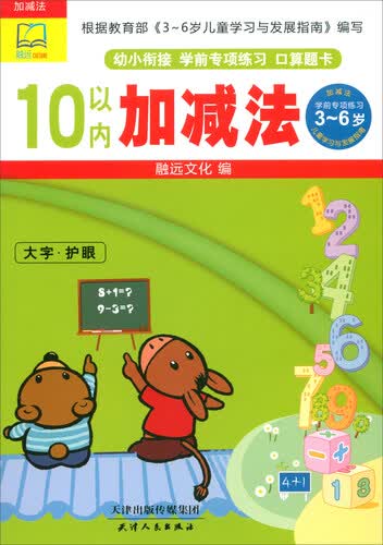 10以内加减法/幼小衔接学前专项练习口算题卡封面