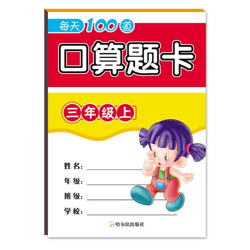 2018每天100道口算题卡.三年级上封面
