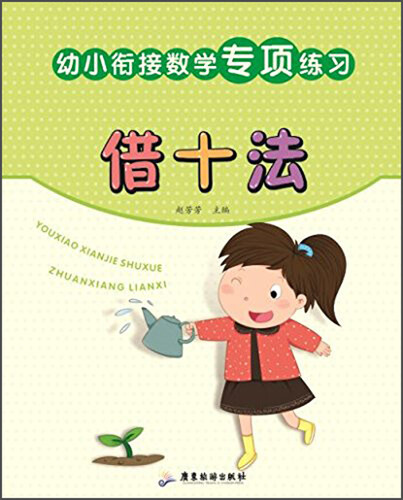 幼小衔接数学专项练习借十法封面