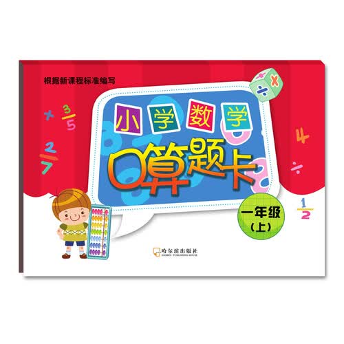 2018小学数学口算题卡.一年级上封面