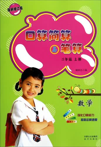口算简算与笔算：数学（二年级上册 最新修订版）封面