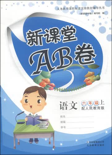 新课堂AB卷：语文（六年级上 配人民教育版）封面