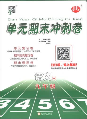 经纶学典·单元期末冲刺卷：语文（九年级 R）封面