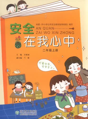 安全在我心中(2上)封面
