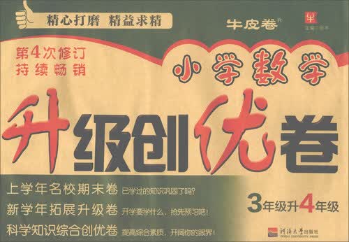 小学数学升级创优卷 三升四年级（第4次修订）封面