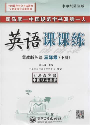 司马彦字帖 英语课课练(水印纸防盗版)冀教版英语.3年级.下册封面