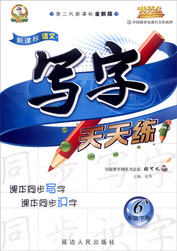 2016年春 新课标语文写字天天练：六年级下册（人教版 第二代新课标全新版）封面