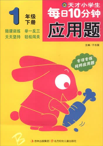 小河图书 天才小学生每日10分钟：应用题（一年级下册 B）封面