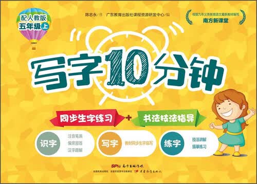 南方新课堂写字10分钟（五年级上 配人教版）封面