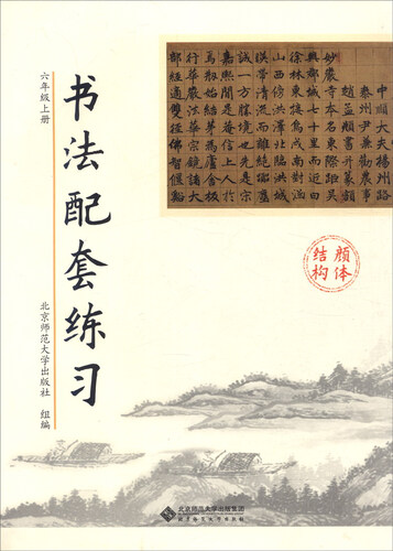 书法配套练习：六年级上册封面