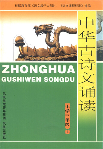 中华古诗文诵读 小学三年级上封面