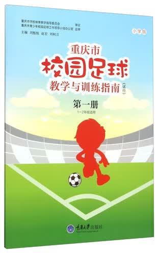 重庆市校园足球教学与训练指南（试行 第1册 一至二年级适用 小学版）封面