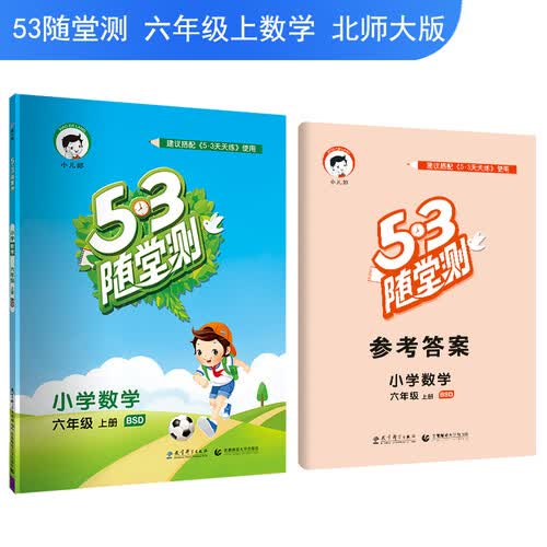 53随堂测 小学数学 六年级上册 BSD（北师大版）2018年秋封面