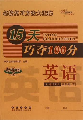 15天巧夺100分 暂R课标英语4下(人教PEP)/15天巧夺100分封面