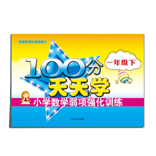 100分天天学小学数学弱项强化训练：一年级下封面