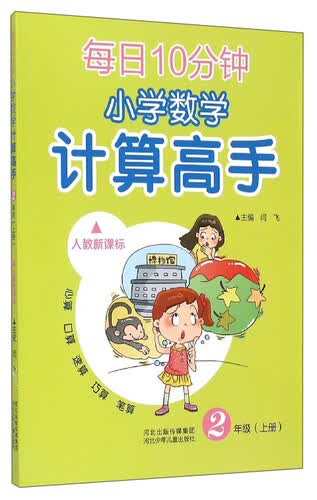 每日10分钟小学数学计算高手：二年级上册（人教新课标）封面