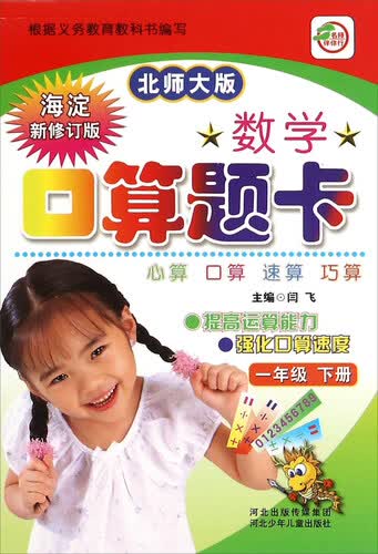 数学口算题卡（一年级下册 北师大版 海淀新修订版）封面