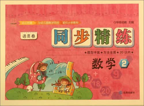 天天向上同步精练活页卷：数学（2）封面
