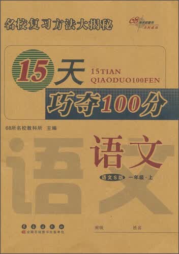 68所名校图书 15天巧夺100分 15天巧夺100分(语文S版)语文.1年级.上册封面